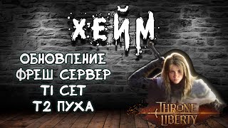 Throne and Liberty Кинжалы + Арбалеты Ждем RU/EU сервер.