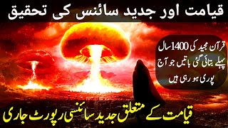 End of World according to Science and Quran | duniya ka end kaise hoga | qayamat | Islamic Voice Hd