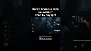 Деревенщина против меня в Dead by daylight #dbd #deadbydaylightsurvivor