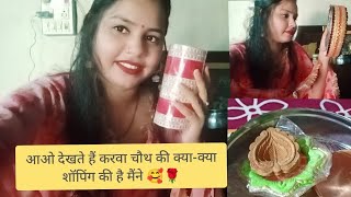 क्या खरीदारी की है करवा चौथ की👍||चलो देखते हैं 🥰||यह vlog video आप सब को कैसा लगा👍viral vlog video