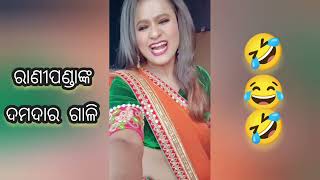 ରାଣୀପଣ୍ଡାଙ୍କ ସଂକୃତ ଭାଷା || Ranipanda New Gali #Ranipanda