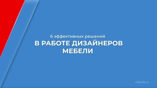 Курс обучения "Дизайн и проектирование мебели" - 6 эффективных решений в работе дизайнеров мебели