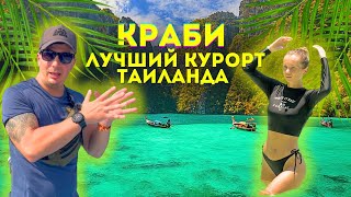 КРАБИ - Лучшее Место Таиланда. Еда, Жилье, Что посмотреть? Ко Хонг