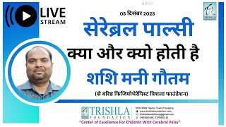 वरिष्ठ फिजियोथेरेपिस्ट शशि मणि गौतम से जानें सेरेब्रल पाल्सी के बारे में क्या और कब होती है।