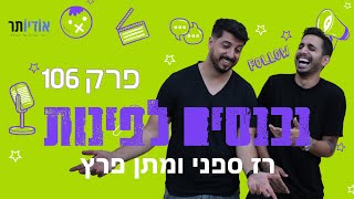 נכנסים לפינות עם רז ספני ומתן פרץ | פרק 106: "אתה כזה חכם - למה אתה מטומטם?"