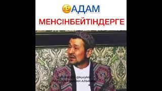 Адам менсинбейтиндерге