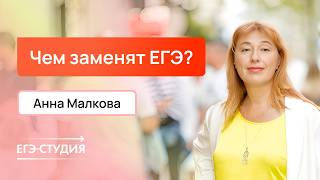 Чем заменят ЕГЭ? Моё мнение