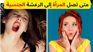 النشوة أو الرعشة الجنسية عند المرأة.. كيف وصفتها النساء وما علامات الوصول لها؟