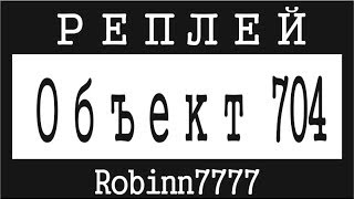 Объект 704 - 6 фрагов + "Поддержка" + "Воин" + "Мастер" +  (Рудники)