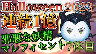 【ツムツム】邪悪な妖精マレフィセント Happy Halloween! 連続1億2023