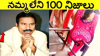 నమ్మలేని నిజాలు 100 Facts In Telugu|Amazing And unknown Facts Telugu|CTC Facts|Ep ,33