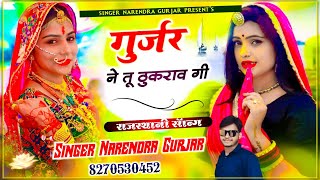 कुणसा जन्म को बदलो  गुर्जर ने तु ठुकरा वगी  New Viral Song Singer D.N.D Gurjar