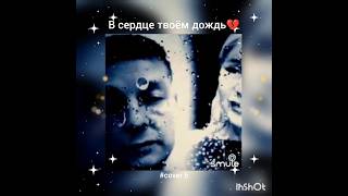 В сердце твоём дождь(5)❤️Nata &  Andrei4ik #кавер#песня#живойзвук#smule#караоке#брянцев#круг#шансон