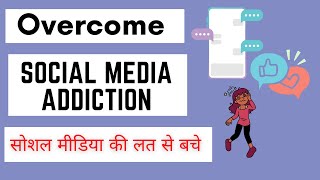 How to Overcome Social Addiction  सोशल मीडिया की लत से बचे