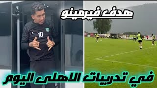 🔴هدف فيرمينو اليوم في تدريبات الاهلى وردة فعل باقي اللاعبين !!