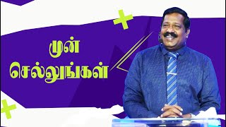 முன் செல்லுங்கள் ( GO AHEAD ) | Pastor Joseph Gerald