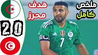 مباراة مجنونة/ تونس ~ الجزائر 0-1 مباراة دولية ودية 🔥 تعليق حفيظ دراجي جودة عالية 1080i