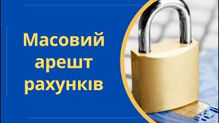 Масовий арешт рахунків на підставі виконавчого провадження @Anticolector