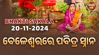 ବେଳେଶ୍ବରରେ ପବିତ୍ର ସ୍ନାନ | BHAKTI SAKALA-18-11-2024--ଆଜିର ବିଶେଷତ୍ଵ-ଭଲ ମନ୍ଦ-କଣ କରିବା ଓ ନକରିବା