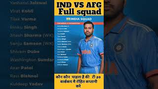 ind vs afg full squad🇮🇳🏏indian full squad#trending #shorts #virel