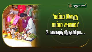 'நம்ம ஊரு நம்ம சுவை' உணவுத் திருவிழா... | #Salem  #Puthuyugamtv