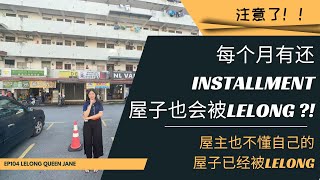 【拍卖房地产】EP104.每个月有还installment屋子也会被Lelong ?! | 马来西亚拍卖屋 | Lelong | Auction | Lelong Queen Jane