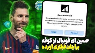 حسین فیلتر شکن جدید آورده 😱 بهترین فیلتر شکن ای فوتبال موبایل🔥حریف 5 آنتنه پیدا می کنه😍از دستش ندید