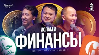 РАССРОЧКА, ИПОТЕКА, ТРЕЙДИНГ, УМРА В КРЕДИТ ФИНАНСЫ В ИСЛАМЕ - МУРАТ КЫЛЫШБАЙ И МУХТАРОВ ТИМУР