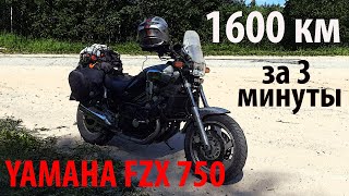 Железная жопа на YAMAHA FZX750