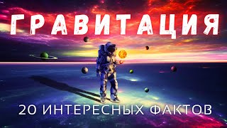 Гравитация \ Интересные факты \ Вселенная. @people_and_space