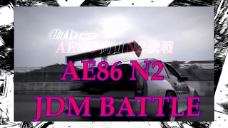 AE86 N2 JDM BATTLE