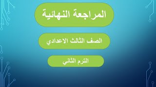 مراجعة نهائية دين الصف الثالث الاعدادى ليلة الامتحان الكتاب والقصة س و ج متوقع الامتحان ترم ثان