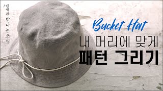 남다르게 버킷햇 만들기 패턴 | 모자패턴 | 벙거지모자 패턴 | 모자만들기 | Bucket Hat Pattern [탐나는쏘잉]