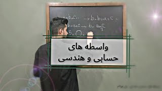 واسطه های دنباله حسابی و هندسی