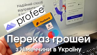 Переказ грошей з Німеччини (Girocard) в Україну - сервіс Profee