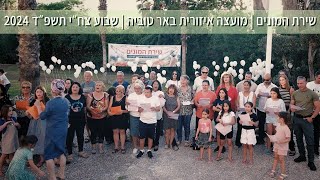 מחוזקים לעולם | שירת המונים | מועצה איזורית באר טוביה | שבוע צח״י תשפ״ד 2024