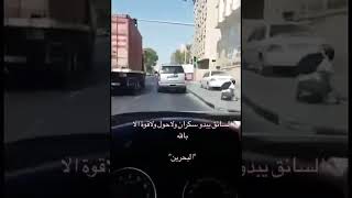 شاب سعودي سكران يصدم شخص في البحرين #متداول