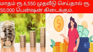 Money Saving Tips :மாதம் ரூ.6,550 முதலீடு செய்தால் ரூ. 50,000 பென்ஷன் கிடைக்கும்