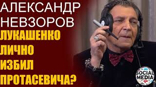 Александр Невзоров - Истерика Лукашенко из-за Протасевича