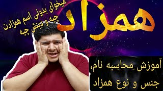 می خوای بدونی اسم همزادت چیه جنس و اخلاقش چطوره 😱😱