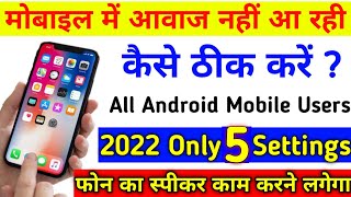 Phone Me Aawaj Nahi Aa Rahi Hai | Mobile Me Aawaj Nahi Aa Rahi 2022 |How To Fix Mobile Sound Problem