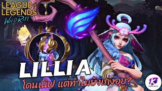 มาดูความโกงของ Lillia ที่ถึงแม้จะถูกเนิฟไปแล้ว แต่ก็ยังโหดอยู่🔥 : LOL WildRift