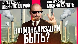 Бизнес войны #56: очередной удар по экологии, национализация, новые кризисные аферы и др.