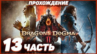 Dragon's Dogma 2 🐲 Прохождение — Часть 13: ДЕРЕВНЯ ХАРВ