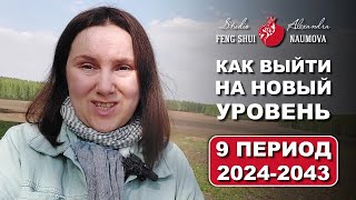 Как выйти на новый уровень в 9 Периоде 2024-2043