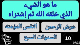 اسئله دينيه سهله مع الإختيارات تناسب الجميع