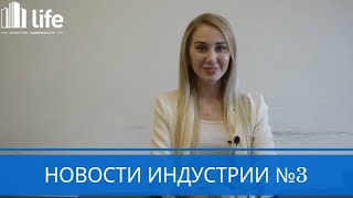 Новости индустрии недвижимости выпуск №3 от 20.08.2019