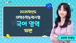 [밀크T 입시] 2025학년도 수능 국어 18번 해설 | 국어 손유빈T