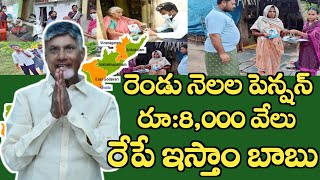 ఏపీలో పెన్షన్ దారులకు శుభవార్త రెండు నెలల పెన్షన్ ఒకేసారి పంపిణీ 8,000 వేలు