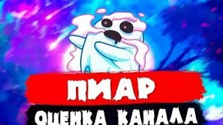 🔴Стрим ПИАР ОЦЕНКА КАНАЛОВ ОБЩЕНИЕ 😅 Залетай тут весело 😁